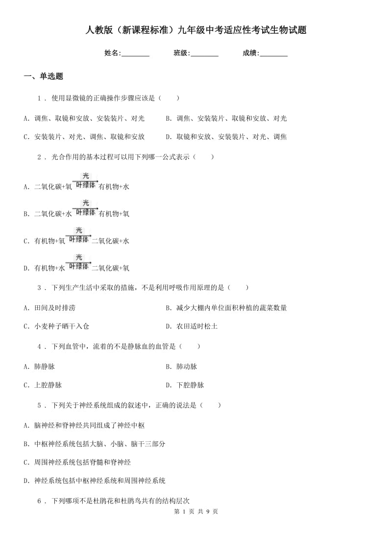 人教版（新课程标准）九年级中考适应性考试生物试题_第1页