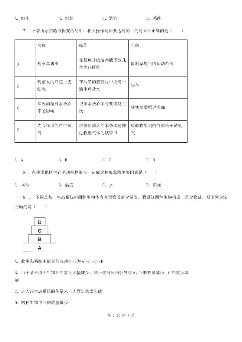 人教版（新课程标准）九年级中考适应性考试生物试题_第2页