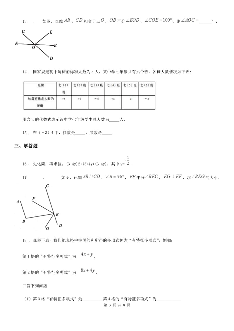 人教版七年级上学期第四次大联考期末数学试题_第3页