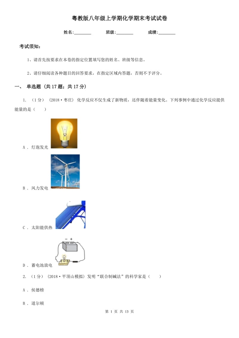 粤教版八年级上学期化学期末考试试卷(模拟)_第1页