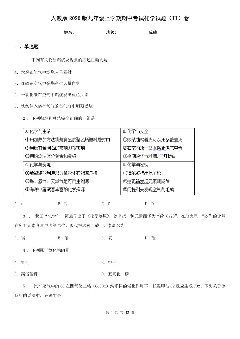 人教版2020版九年级上学期期中考试化学试题（II）卷新版_第1页