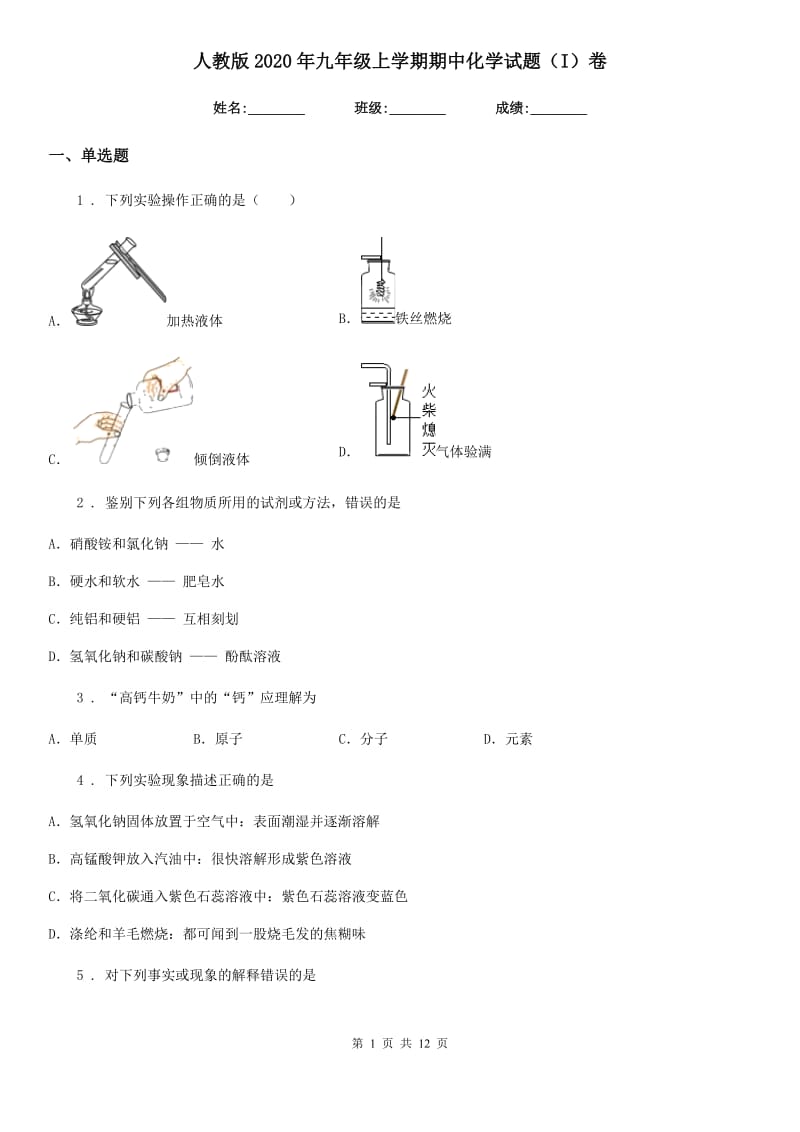 人教版2020年九年级上学期期中化学试题（I）卷（模拟）_第1页