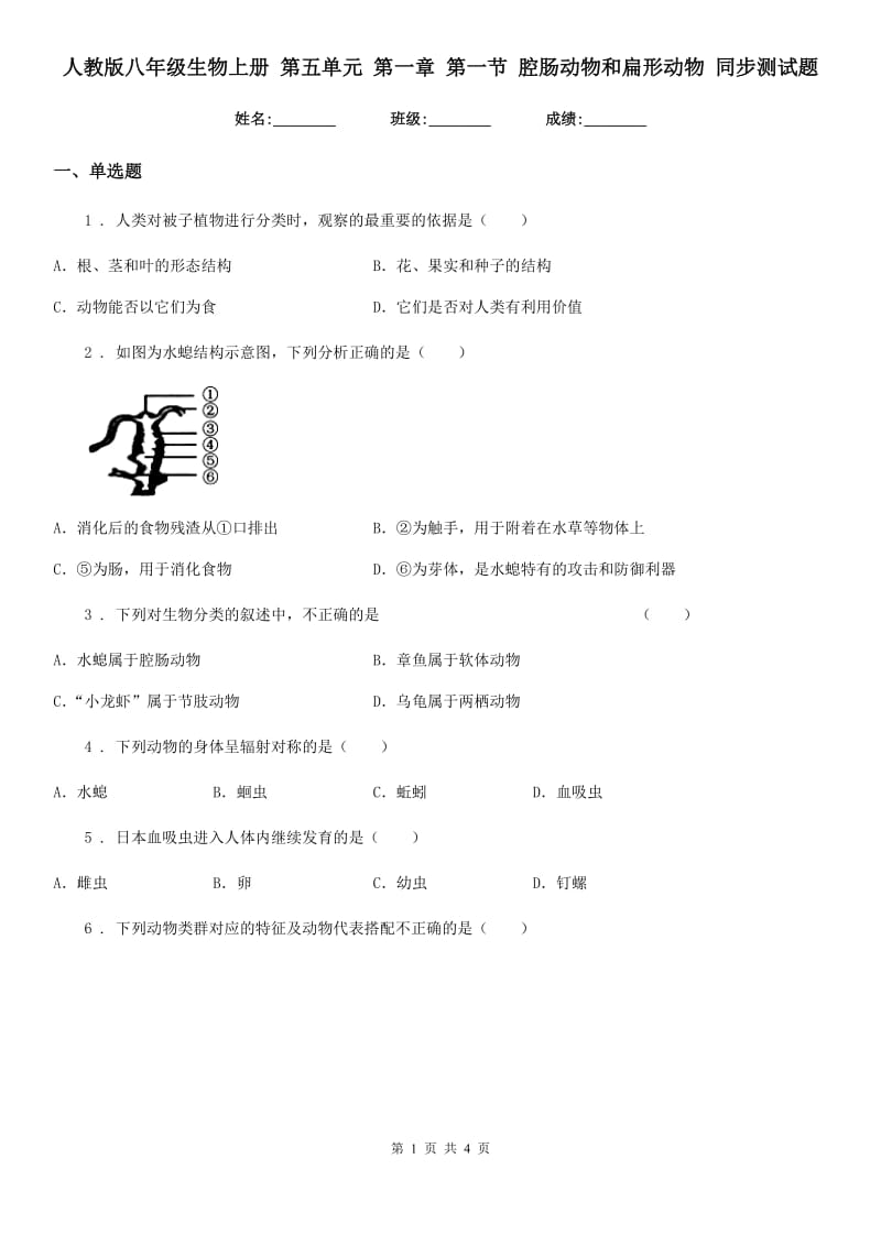 人教版八年级生物上册 第五单元 第一章 第一节 腔肠动物和扁形动物 同步测试题_第1页