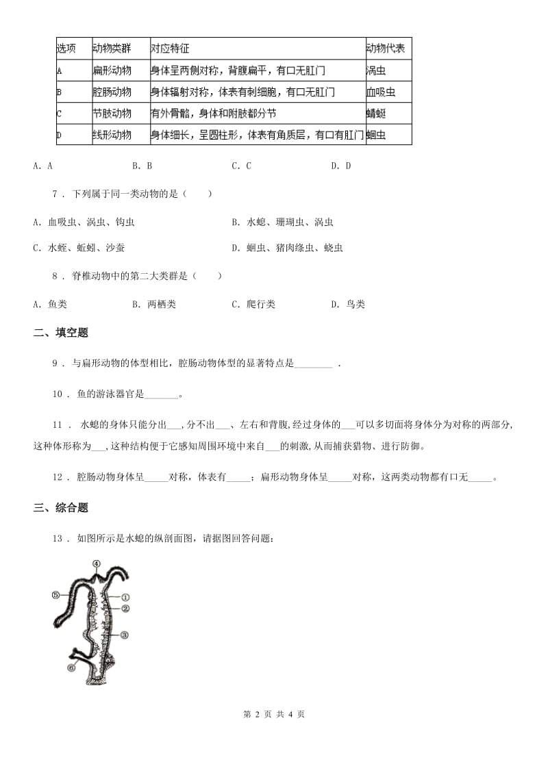 人教版八年级生物上册 第五单元 第一章 第一节 腔肠动物和扁形动物 同步测试题_第2页