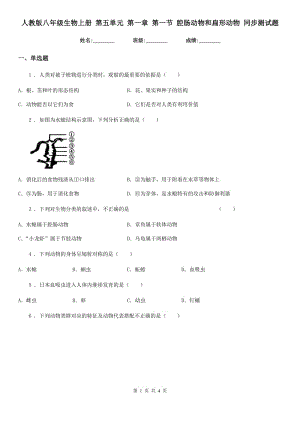 人教版八年級生物上冊 第五單元 第一章 第一節(jié) 腔腸動物和扁形動物 同步測試題