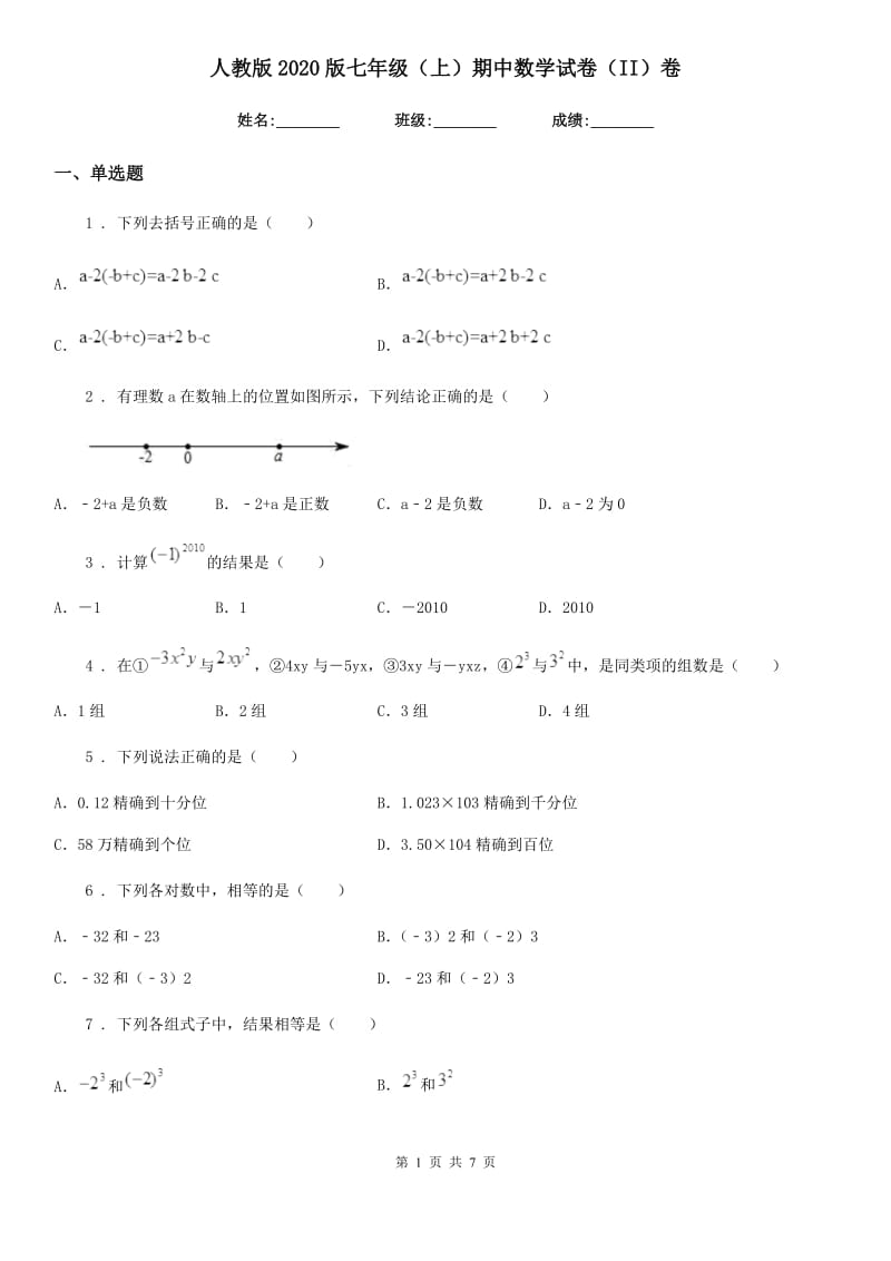 人教版2020版七年级（上）期中数学试卷（II）卷_第1页