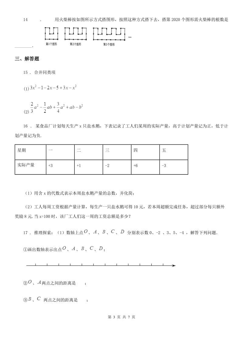 人教版2020版七年级（上）期中数学试卷（II）卷_第3页