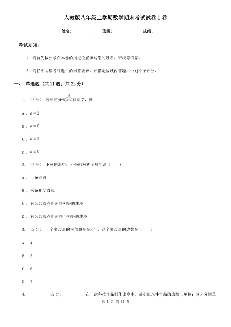 人教版八年级上学期数学期末考试试卷I卷（模拟）_第1页