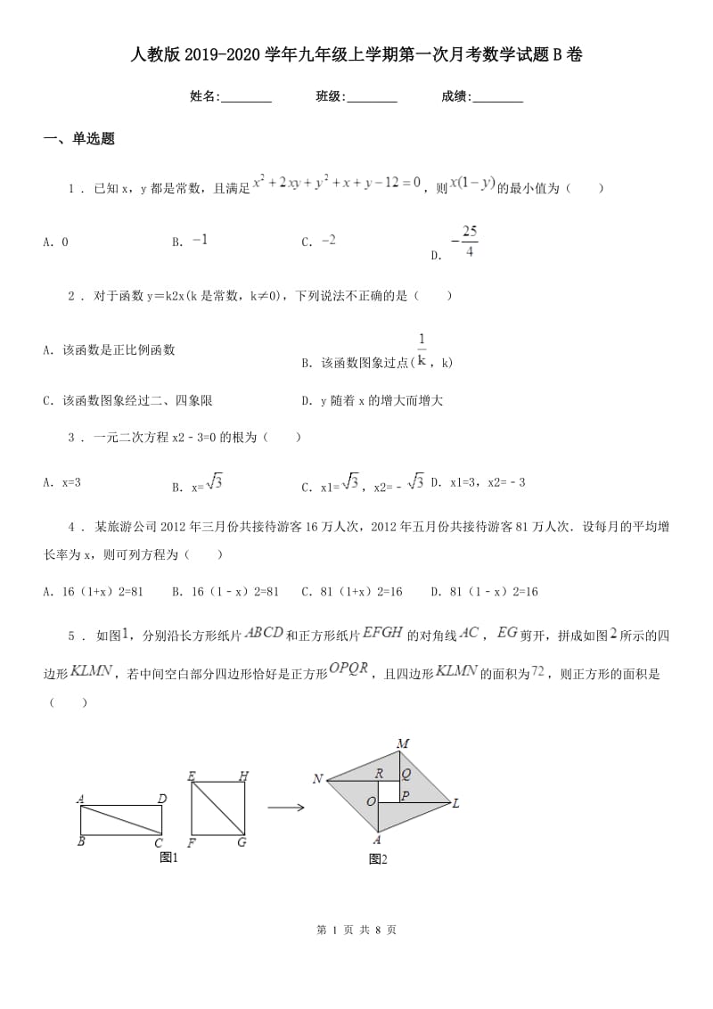 人教版2019-2020学年九年级上学期第一次月考数学试题B卷_第1页