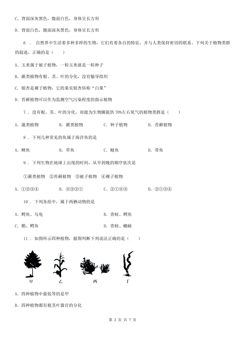 苏科版七年级下册生物巩固训练 第10章 水中的生物_第2页