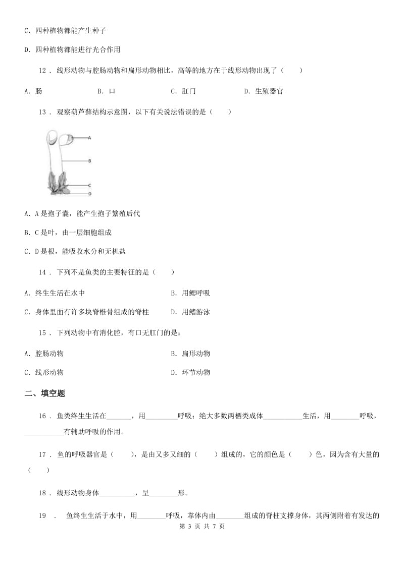 苏科版七年级下册生物巩固训练 第10章 水中的生物_第3页