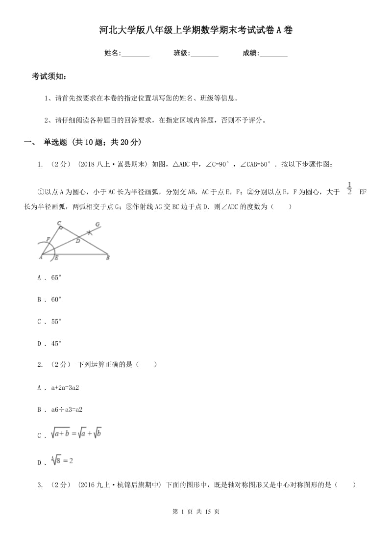 河北大学版八年级上学期数学期末考试试卷A卷(练习)_第1页