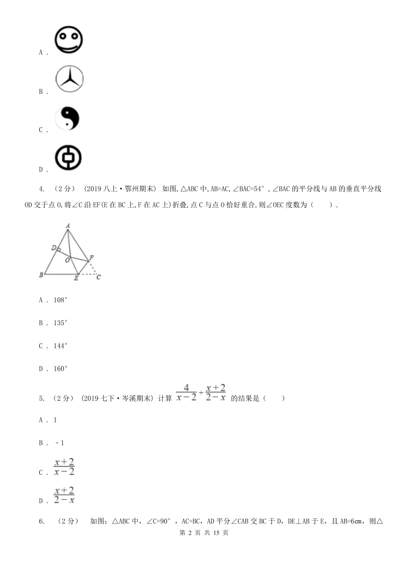 河北大学版八年级上学期数学期末考试试卷A卷(练习)_第2页