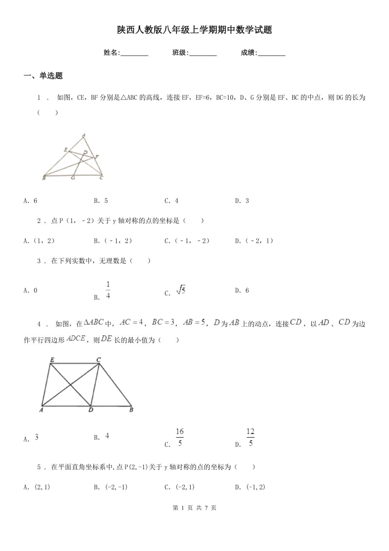 陕西人教版八年级上学期期中数学试题新版_第1页