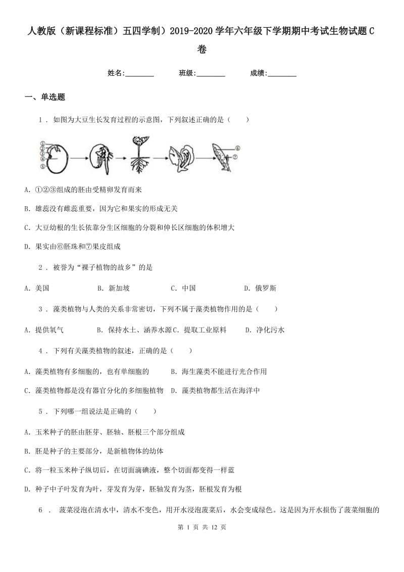 人教版（新课程标准）五四学制）2019-2020学年六年级下学期期中考试生物试题C卷_第1页