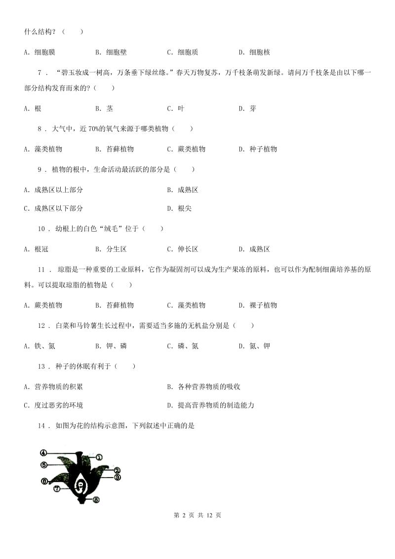 人教版（新课程标准）五四学制）2019-2020学年六年级下学期期中考试生物试题C卷_第2页