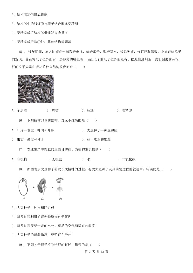 人教版（新课程标准）五四学制）2019-2020学年六年级下学期期中考试生物试题C卷_第3页