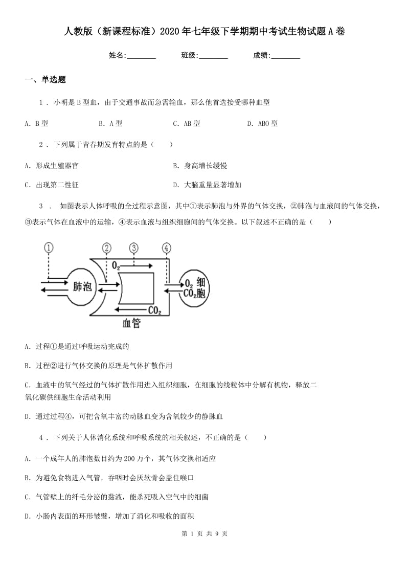 人教版（新课程标准）2020年七年级下学期期中考试生物试题A（练习）_第1页