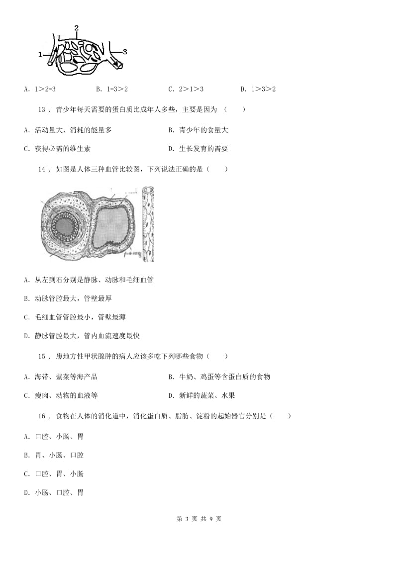 人教版（新课程标准）2020年七年级下学期期中考试生物试题A（练习）_第3页