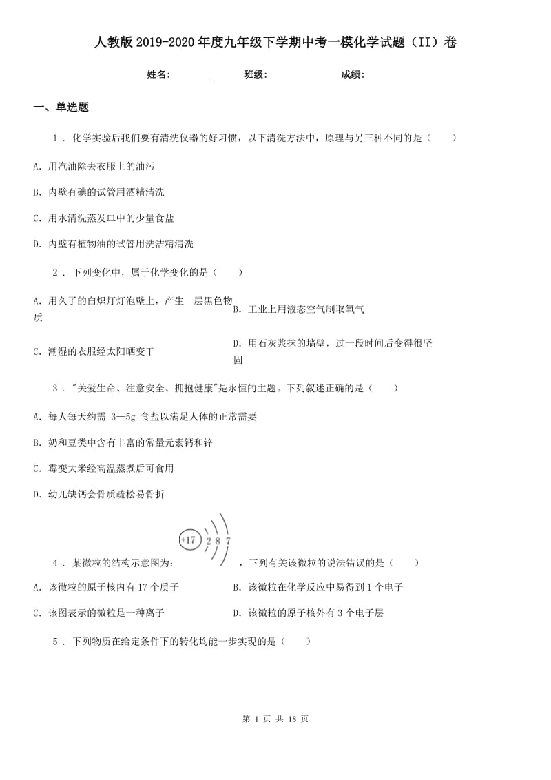 人教版2019-2020年度九年级下学期中考一模化学试题（II）卷新版_第1页