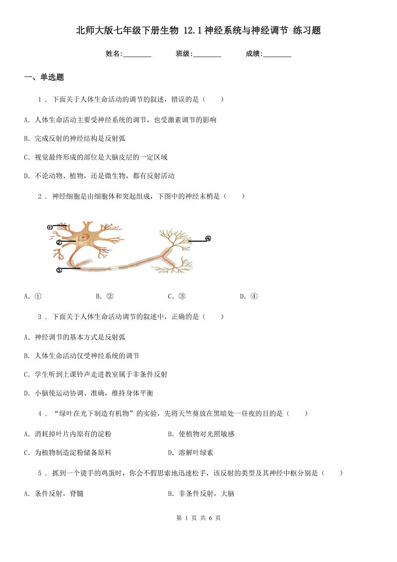 北师大版七年级下册生物 12.1神经系统与神经调节 练习题_第1页