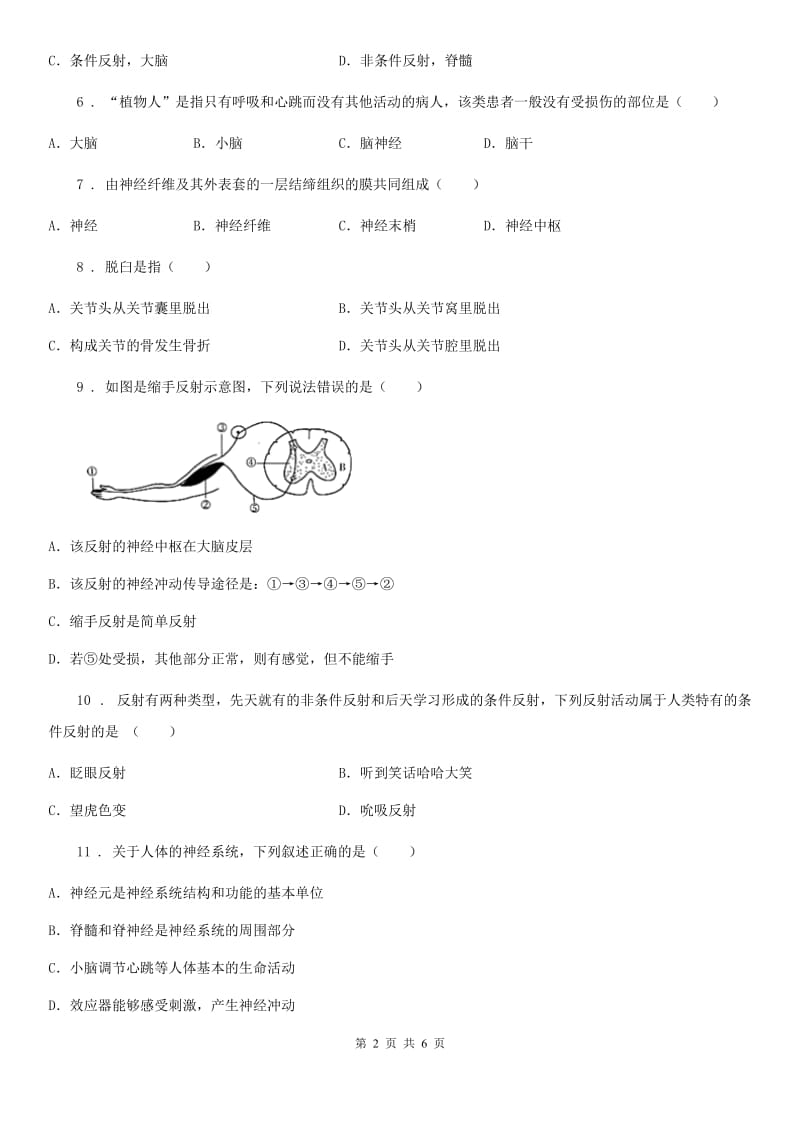 北师大版七年级下册生物 12.1神经系统与神经调节 练习题_第2页