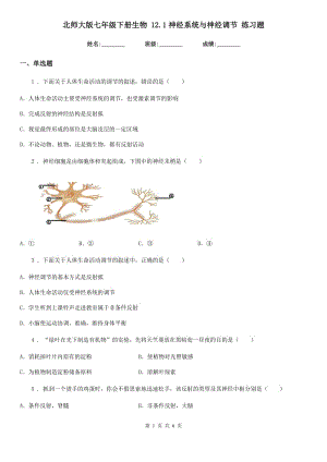 北師大版七年級下冊生物 12.1神經(jīng)系統(tǒng)與神經(jīng)調(diào)節(jié) 練習(xí)題