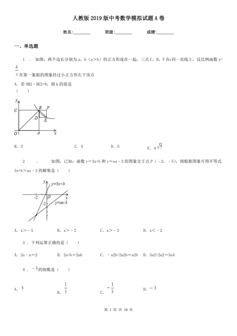 人教版2019版中考数学模拟试题A卷_第1页