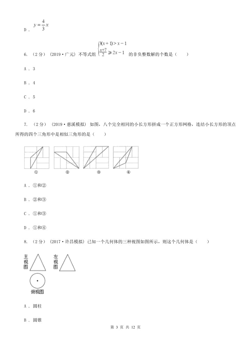 湘教版九年级数学4月联考试卷B卷_第3页