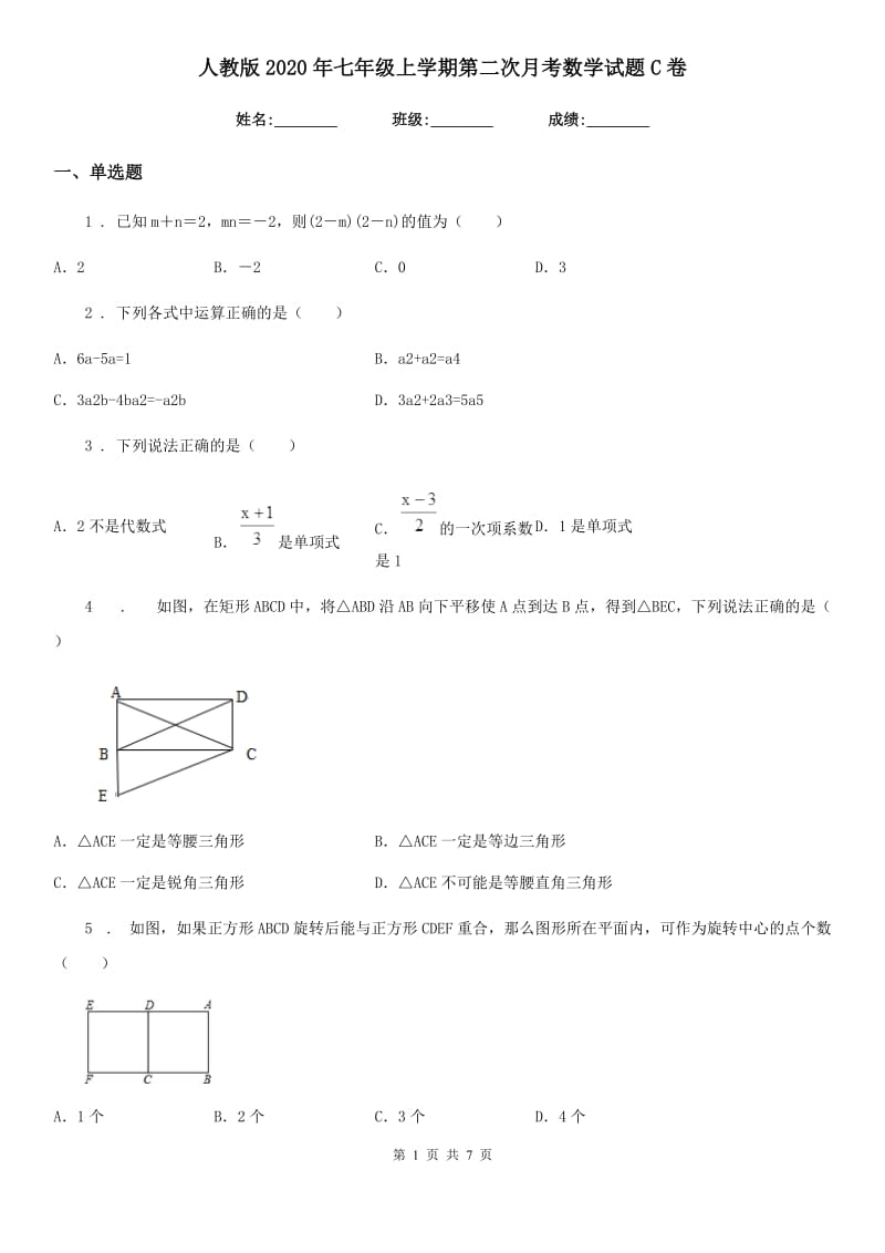 人教版2020年七年级上学期第二次月考数学试题C卷_第1页