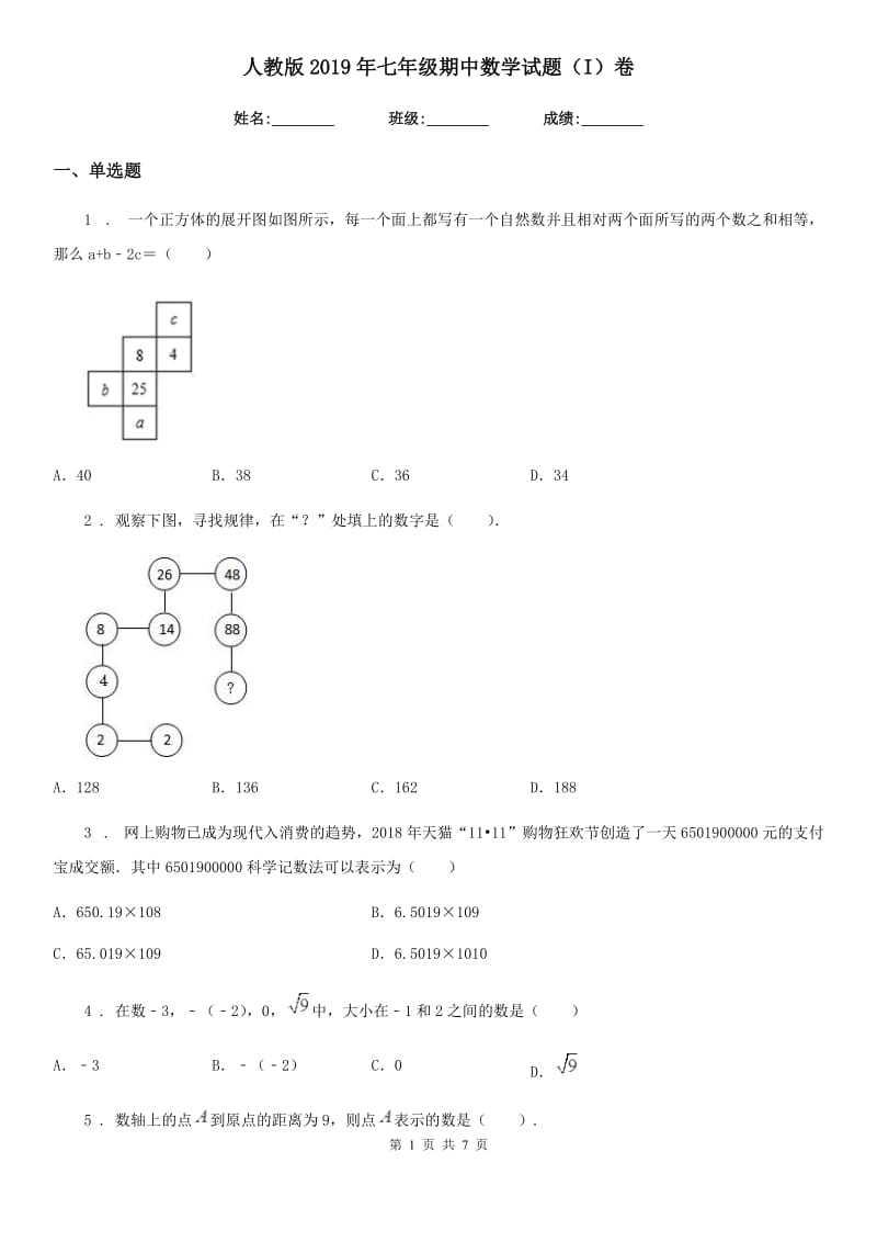 人教版2019年七年级期中数学试题（I）卷（模拟）_第1页