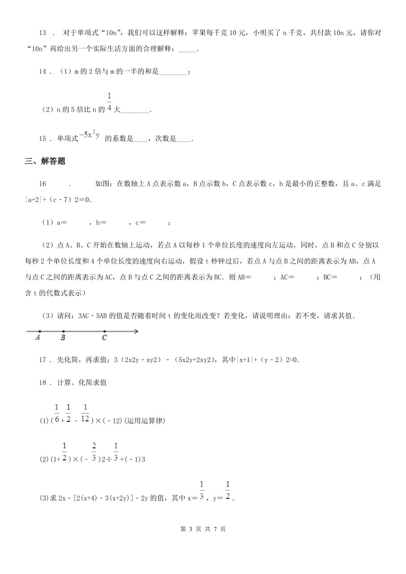 人教版2019年七年级期中数学试题（I）卷（模拟）_第3页