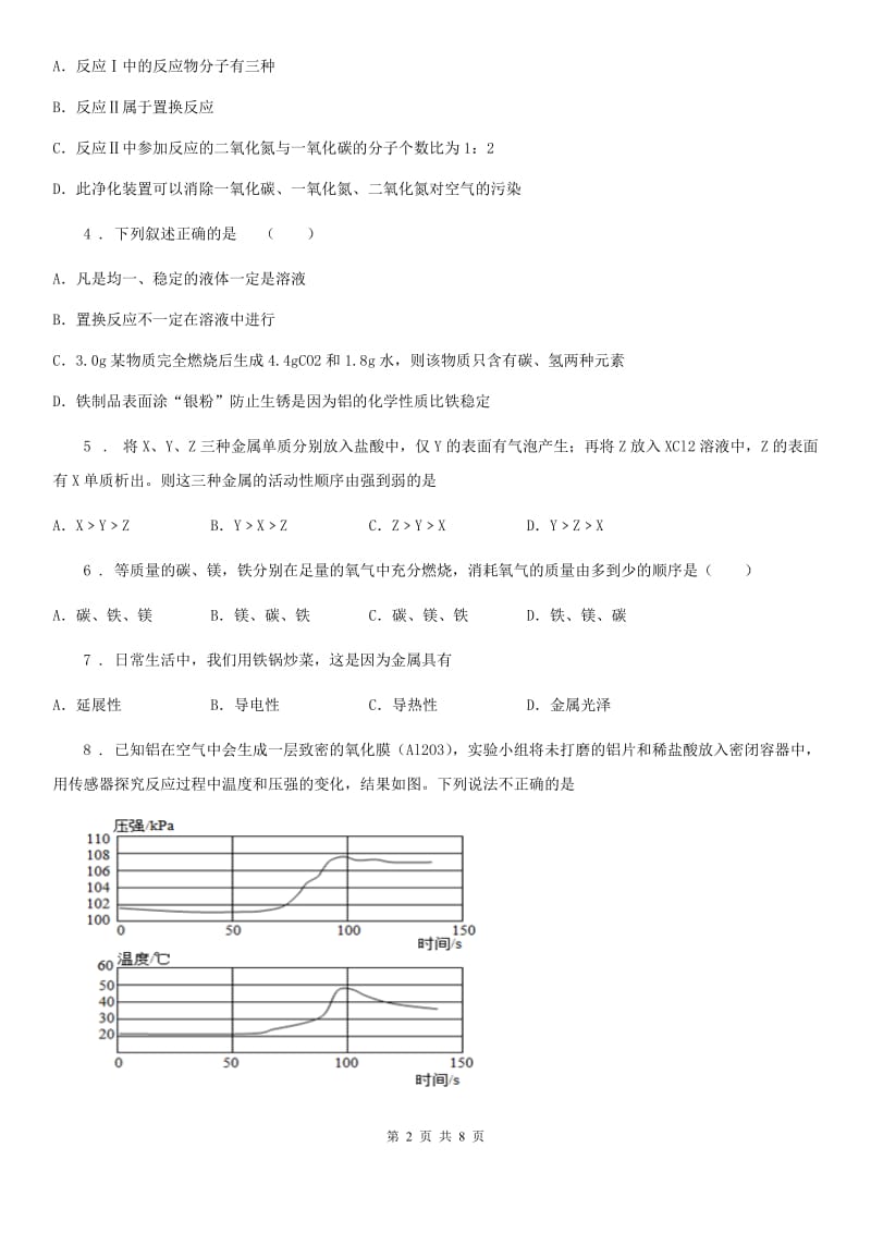 沪教版九年级化学全册同步练习：5.1.1金属的性质_第2页