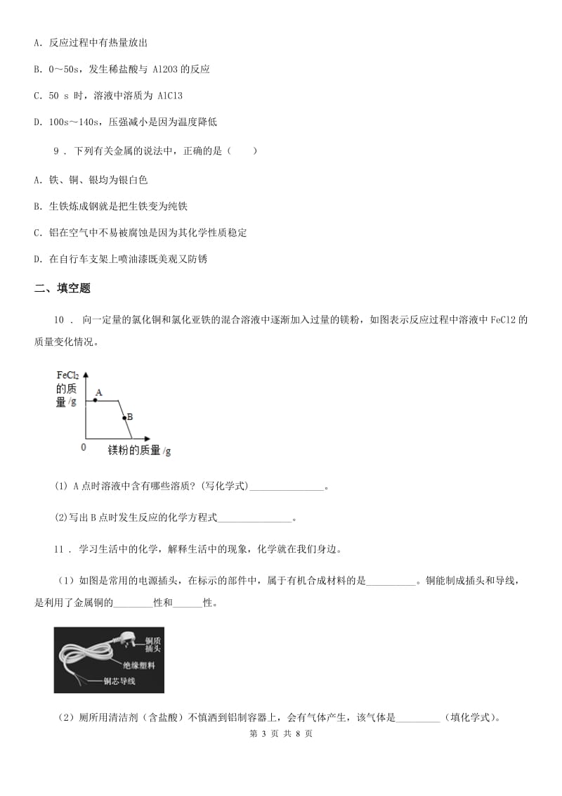 沪教版九年级化学全册同步练习：5.1.1金属的性质_第3页