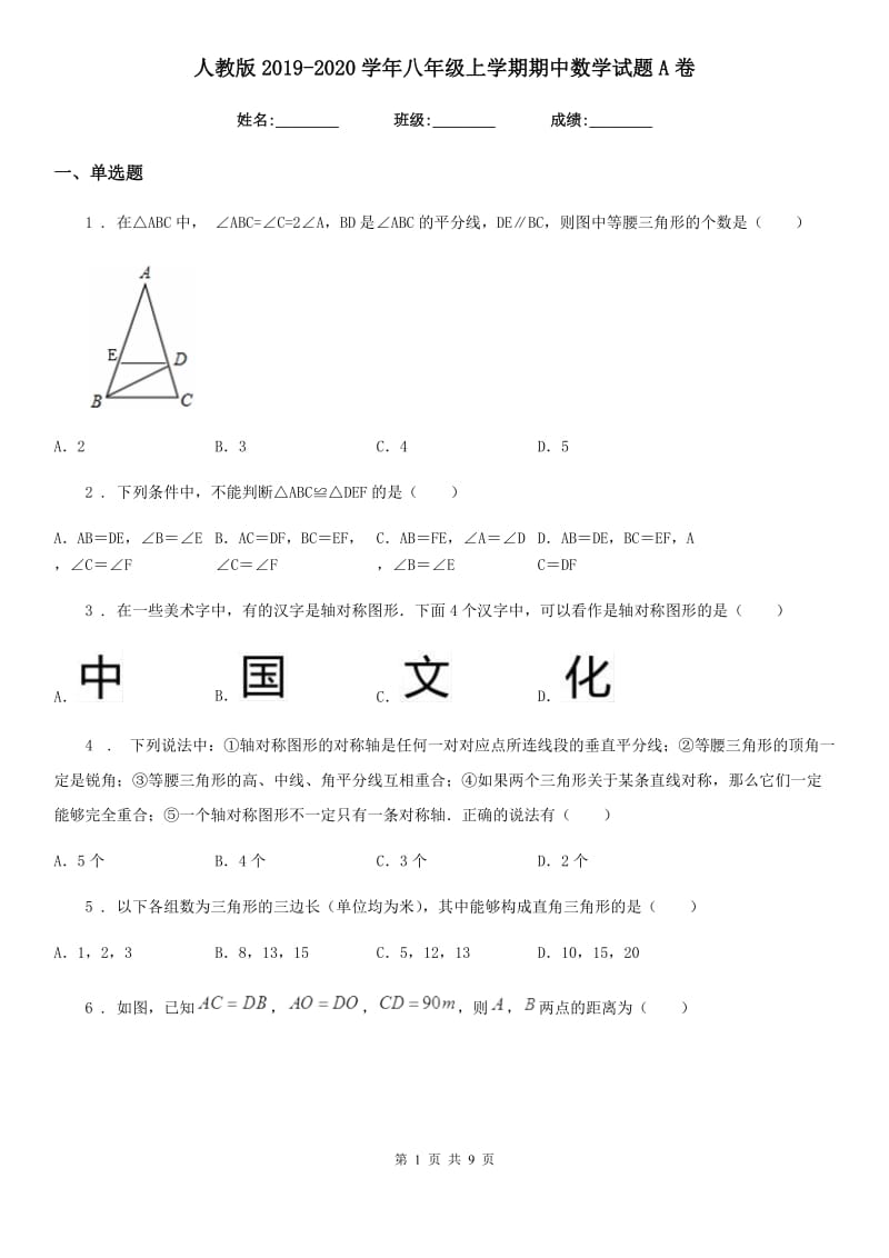 人教版2019-2020学年八年级上学期期中数学试题A卷(练习)_第1页