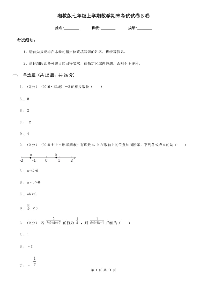 湘教版七年级上学期数学期末考试试卷B卷新版_第1页