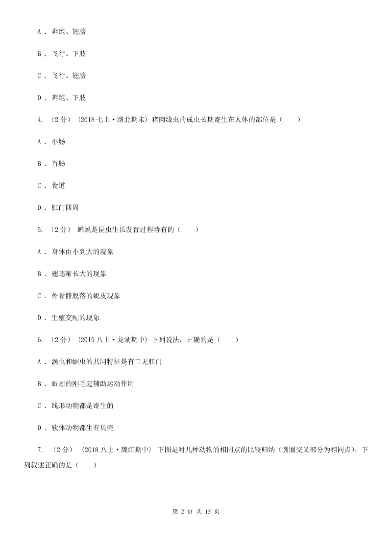 新人教版八年级上学期生物第一次月考试卷(练习)_第2页