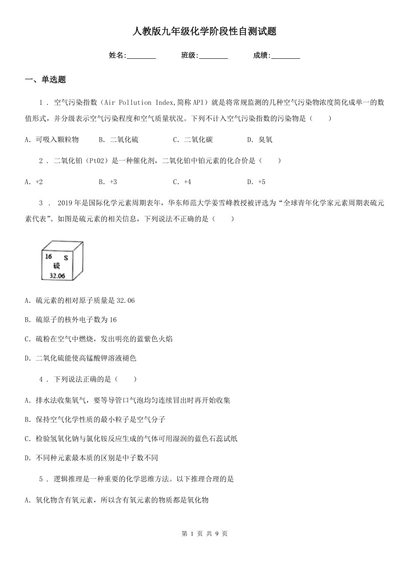 人教版九年级化学阶段性自测试题_第1页