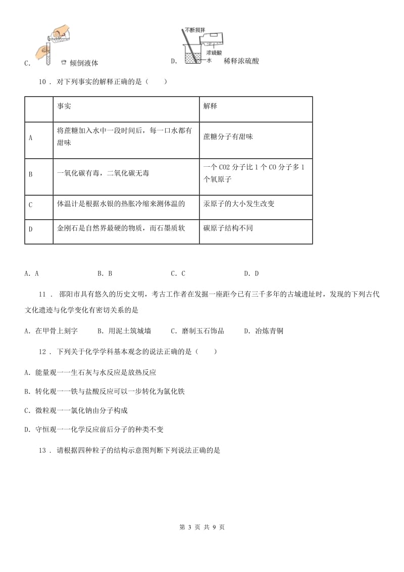 人教版九年级化学阶段性自测试题_第3页