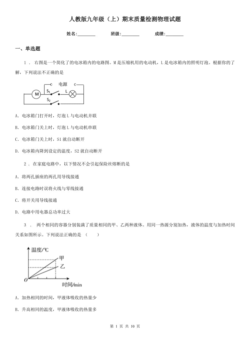 人教版九年级（上）期末质量检测物理试题（模拟）_第1页