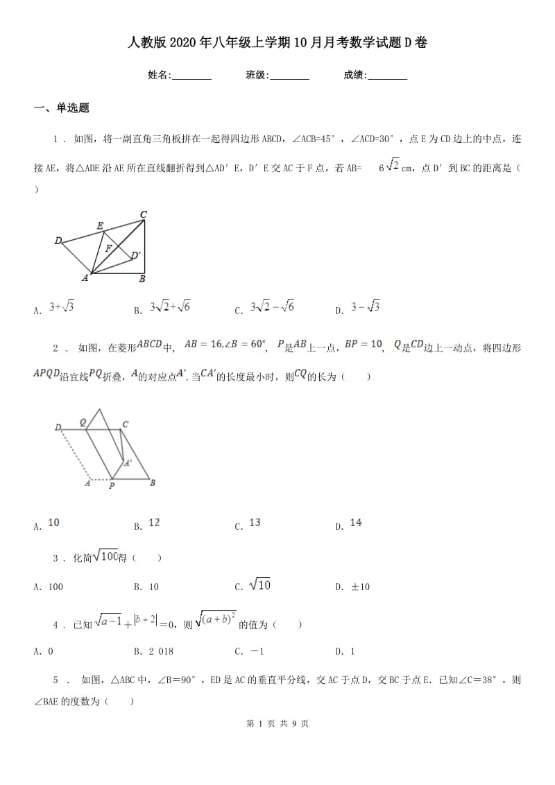 人教版2020年八年级上学期10月月考数学试题D卷（练习）_第1页