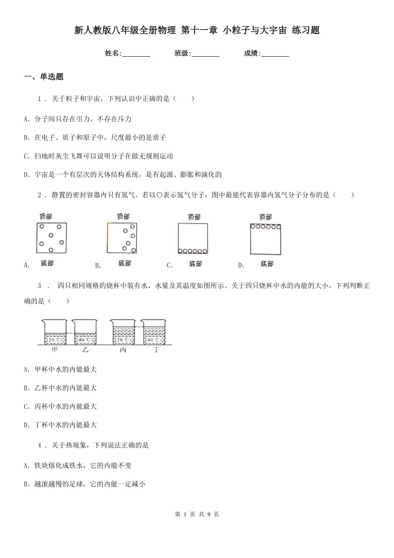 新人教版八年级全册物理 第十一章 小粒子与大宇宙 练习题_第1页