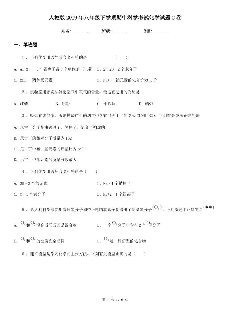 人教版2019年八年级下学期期中科学考试化学试题C卷_第1页