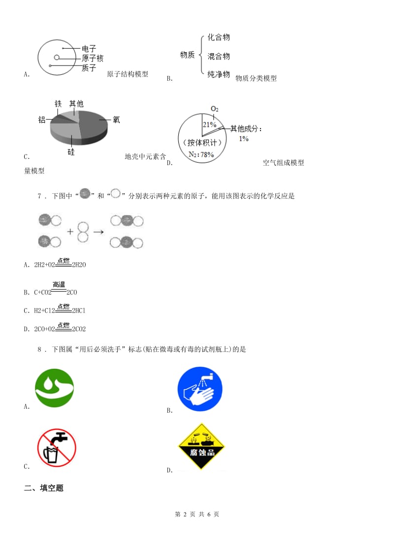 人教版2019年八年级下学期期中科学考试化学试题C卷_第2页