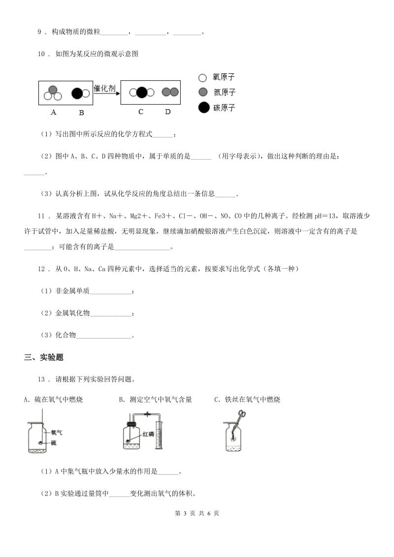 人教版2019年八年级下学期期中科学考试化学试题C卷_第3页