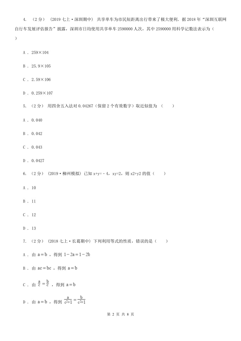 人教版七年级上学期数学12月月考试卷A卷（模拟）_第2页