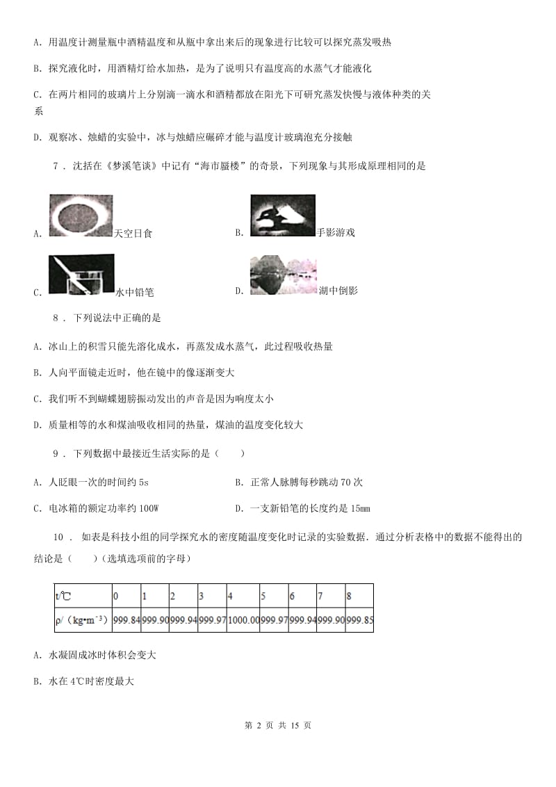 人教版八年级（上）期末检测物理试题_第2页