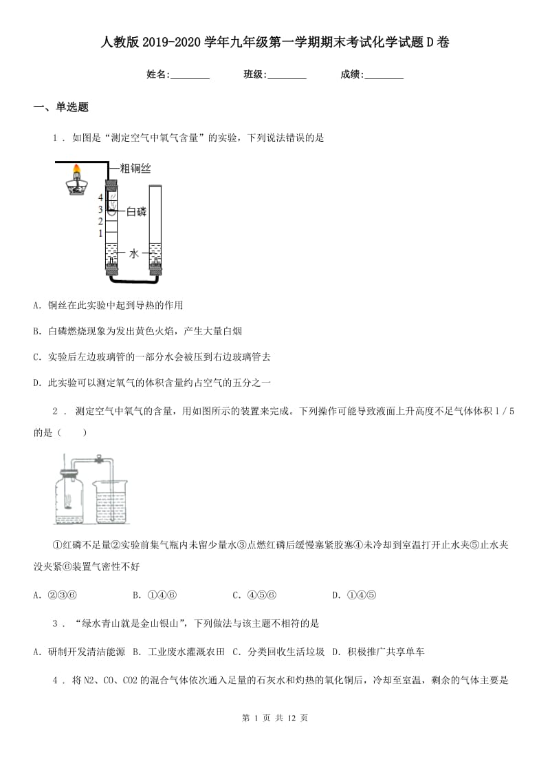 人教版2019-2020学年九年级第一学期期末考试化学试题D卷_第1页