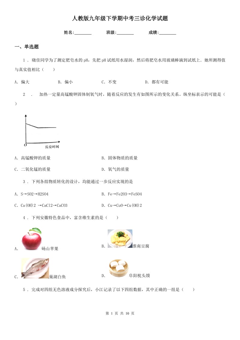 人教版九年级下学期中考三诊化学试题_第1页