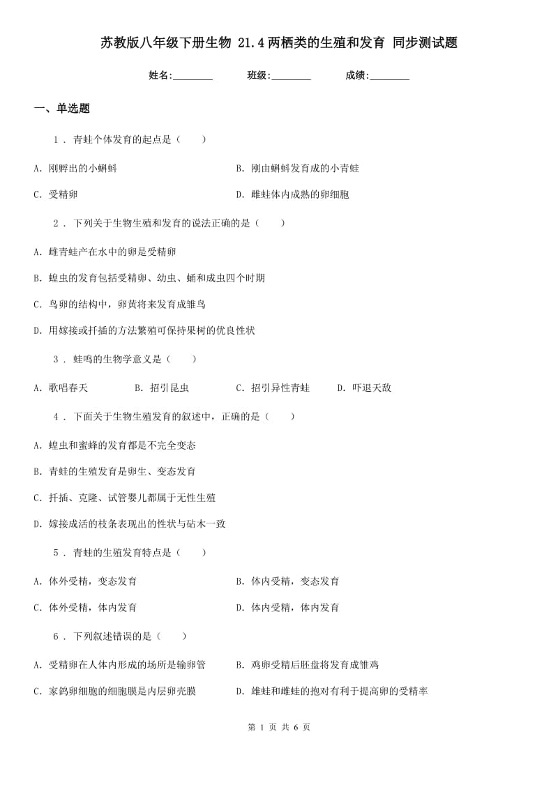 苏教版八年级下册生物 21.4两栖类的生殖和发育 同步测试题_第1页